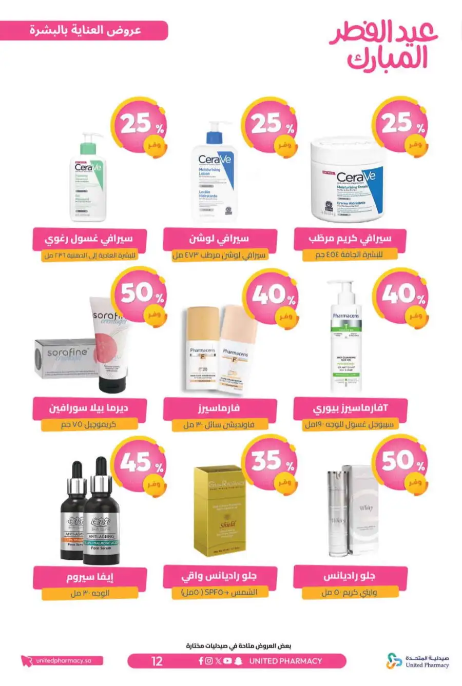 Eid Al Fitr Offers 2026 | United Pharmacy KSA | Valid until March 22 page 15