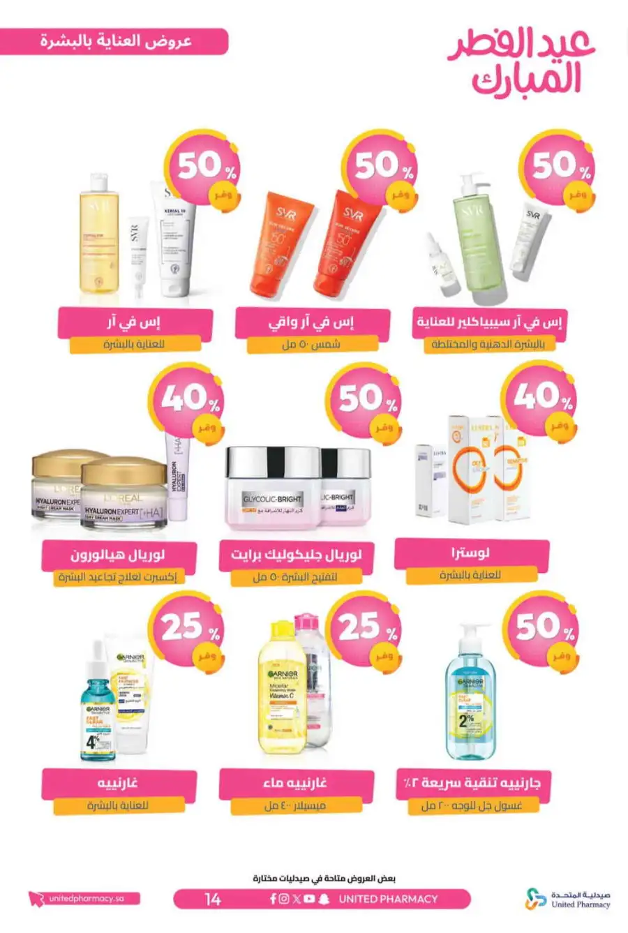 Eid Al Fitr Offers 2026 | United Pharmacy KSA | Valid until March 22 page 17