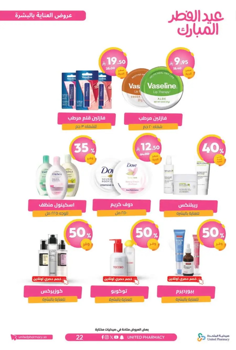 Eid Al Fitr Offers 2026 | United Pharmacy KSA | Valid until March 22 page 26