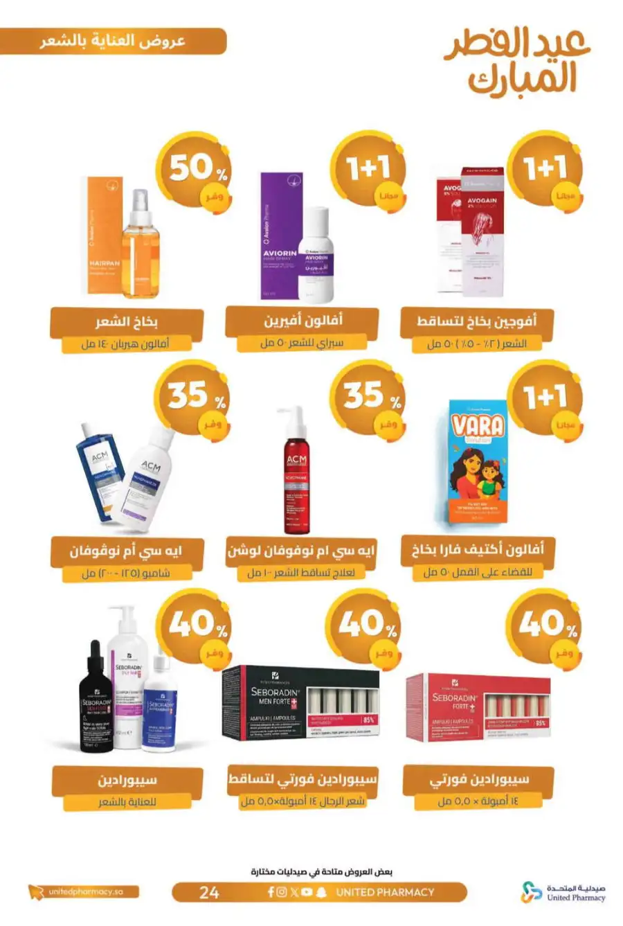 Eid Al Fitr Offers 2026 | United Pharmacy KSA | Valid until March 22 page 28