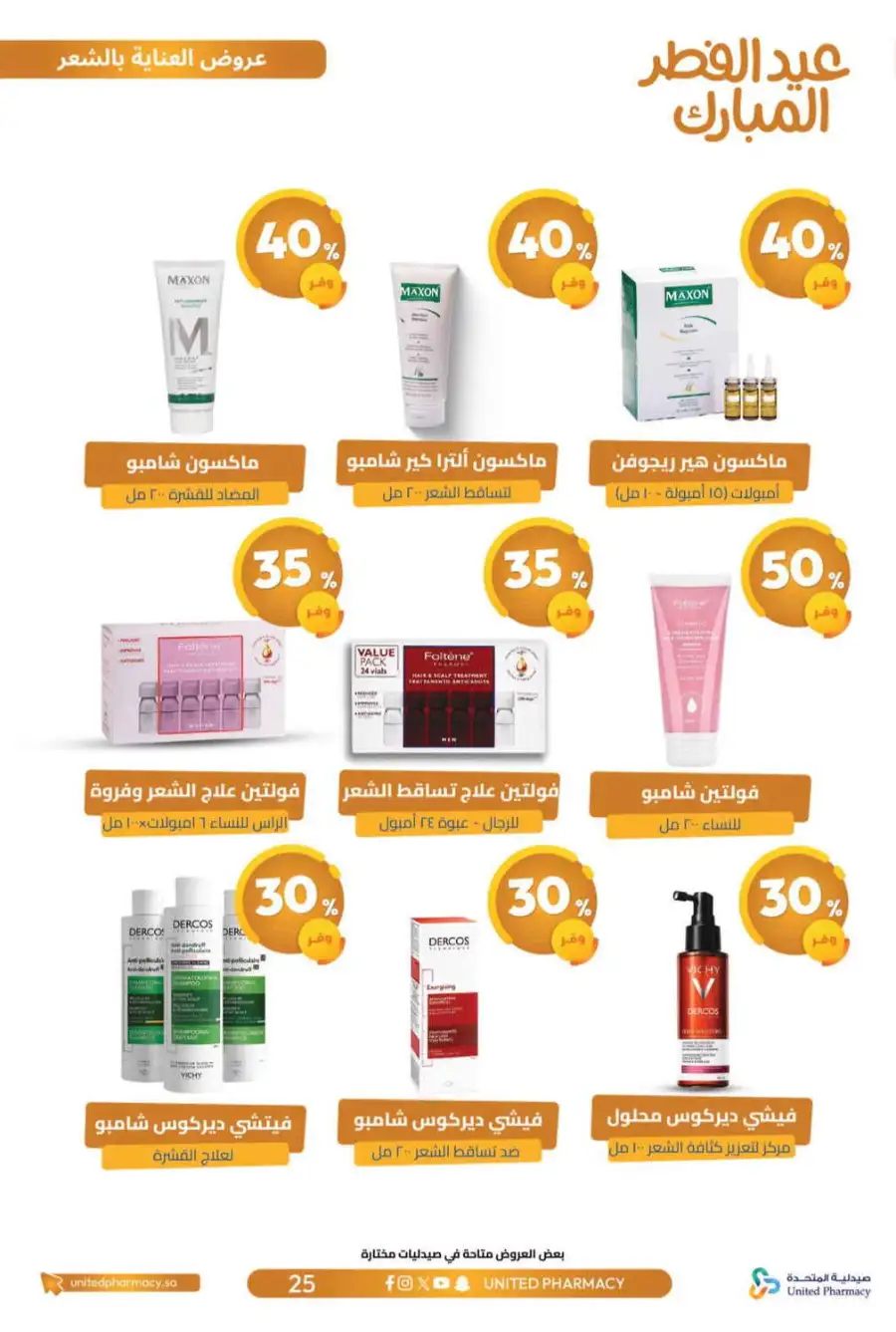 Eid Al Fitr Offers 2026 | United Pharmacy KSA | Valid until March 22 page 29