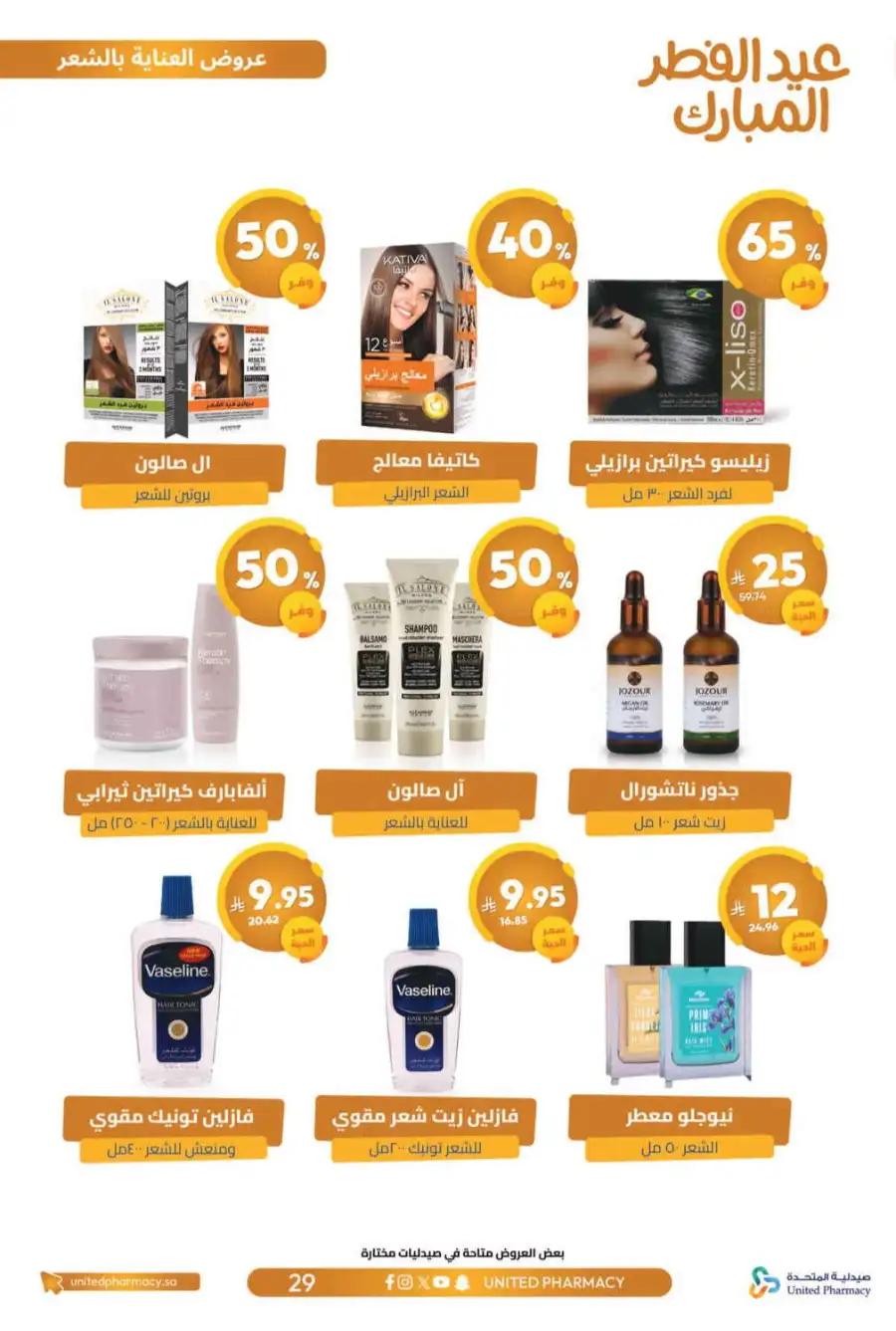 Eid Al Fitr Offers 2026 | United Pharmacy KSA | Valid until March 22 page 33