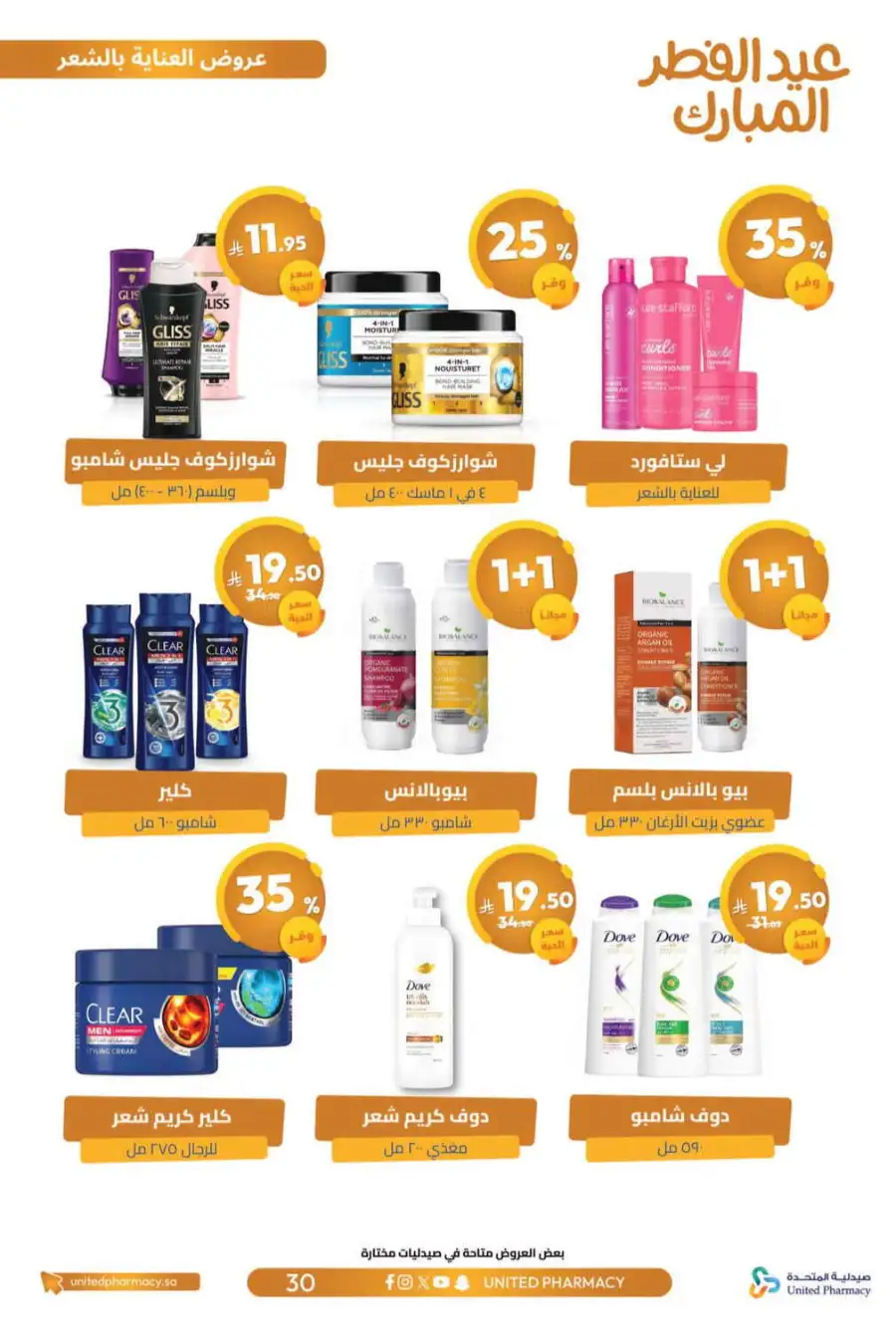 Eid Al Fitr Offers 2026 | United Pharmacy KSA | Valid until March 22 page 34