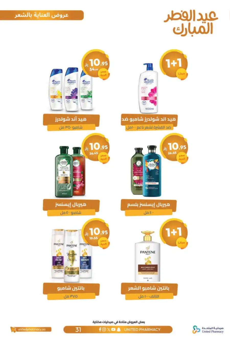 Eid Al Fitr Offers 2026 | United Pharmacy KSA | Valid until March 22 page 35