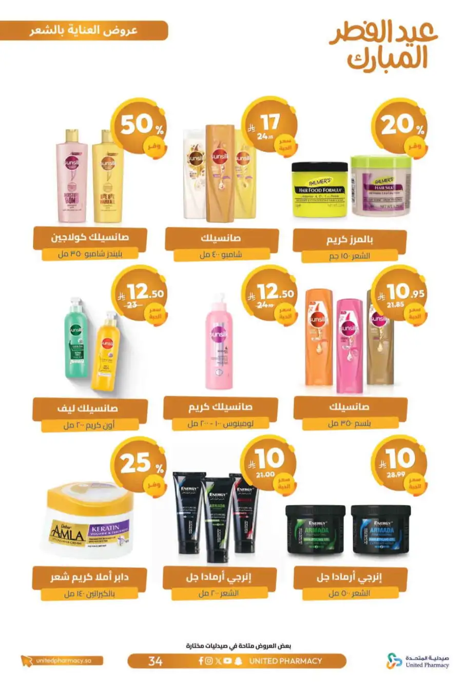 Eid Al Fitr Offers 2026 | United Pharmacy KSA | Valid until March 22 page 38