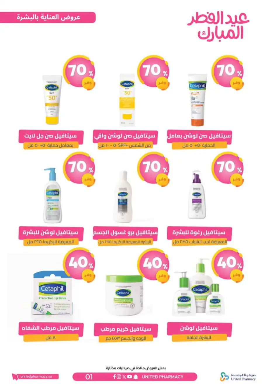 Eid Al Fitr Offers 2026 | United Pharmacy KSA | Valid until March 22 page 4