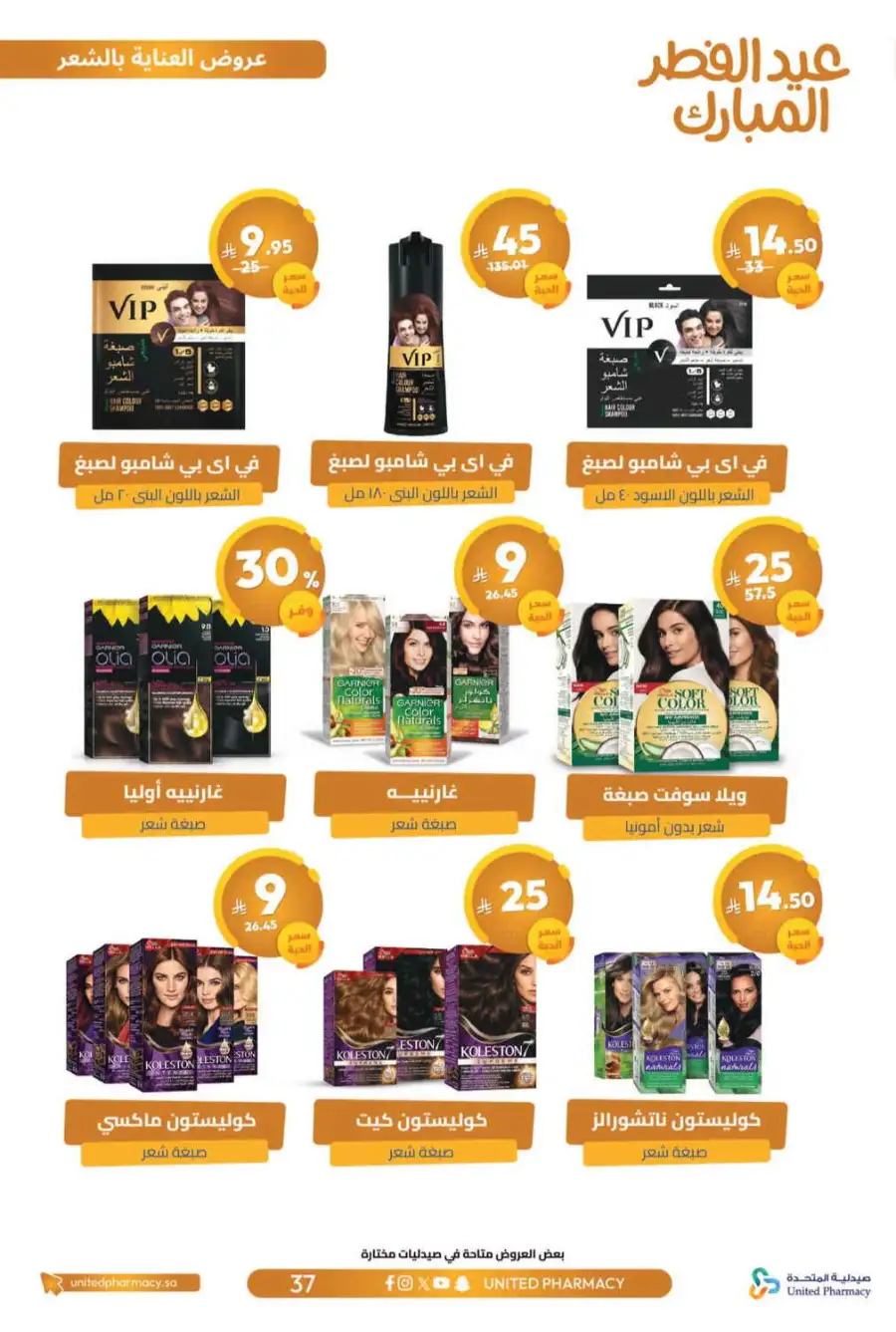 Eid Al Fitr Offers 2026 | United Pharmacy KSA | Valid until March 22 page 41