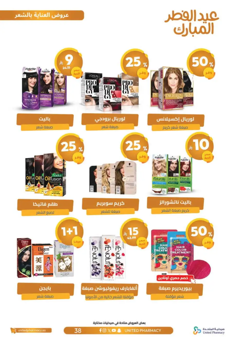 Eid Al Fitr Offers 2026 | United Pharmacy KSA | Valid until March 22 page 42