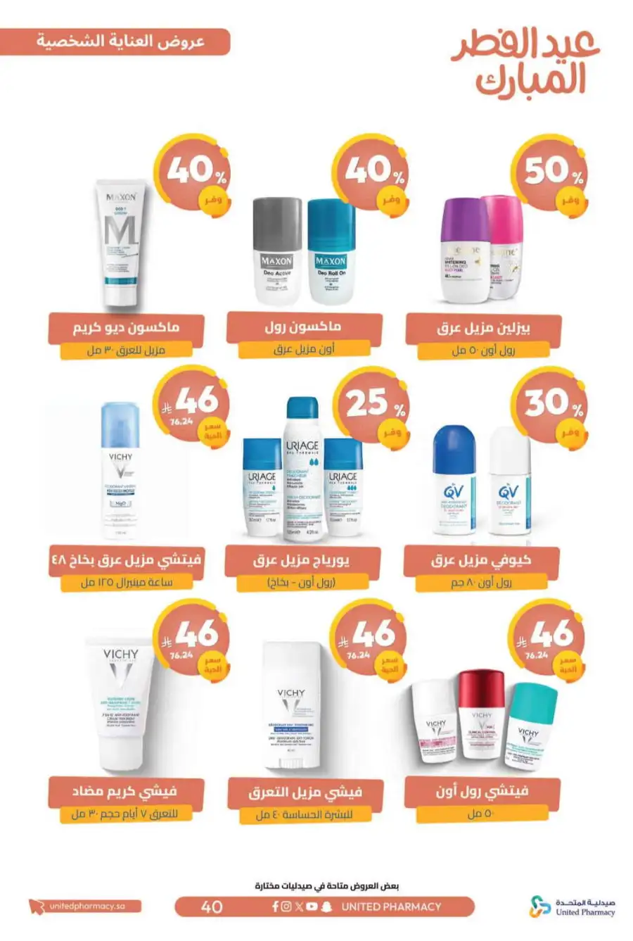 Eid Al Fitr Offers 2026 | United Pharmacy KSA | Valid until March 22 page 44