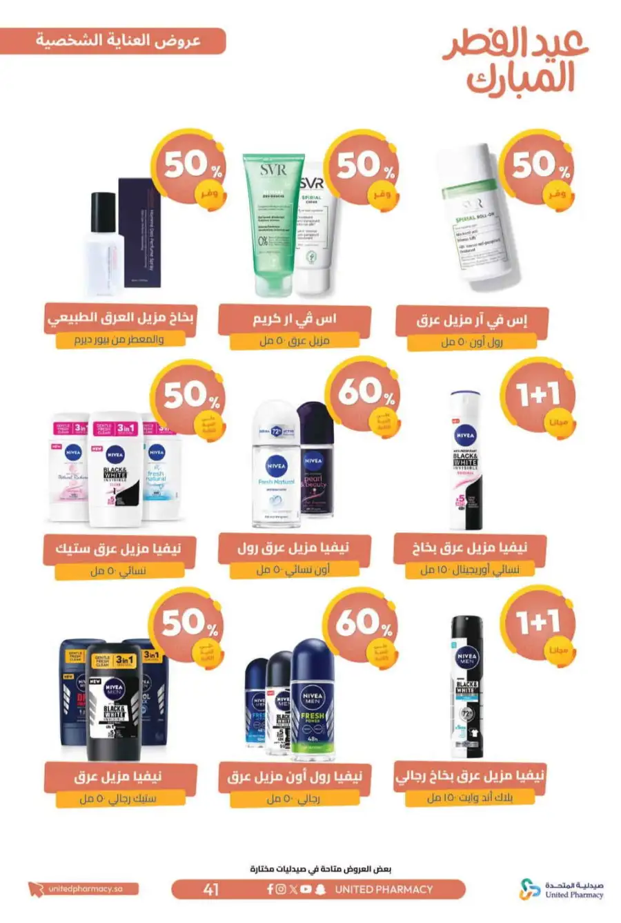Eid Al Fitr Offers 2026 | United Pharmacy KSA | Valid until March 22 page 45