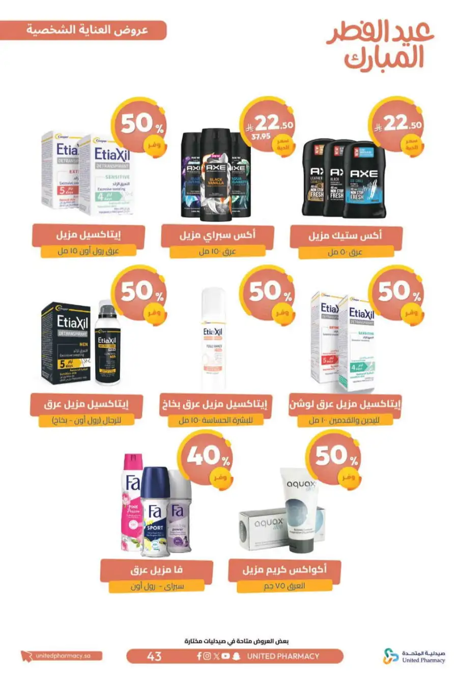 Eid Al Fitr Offers 2026 | United Pharmacy KSA | Valid until March 22 page 47
