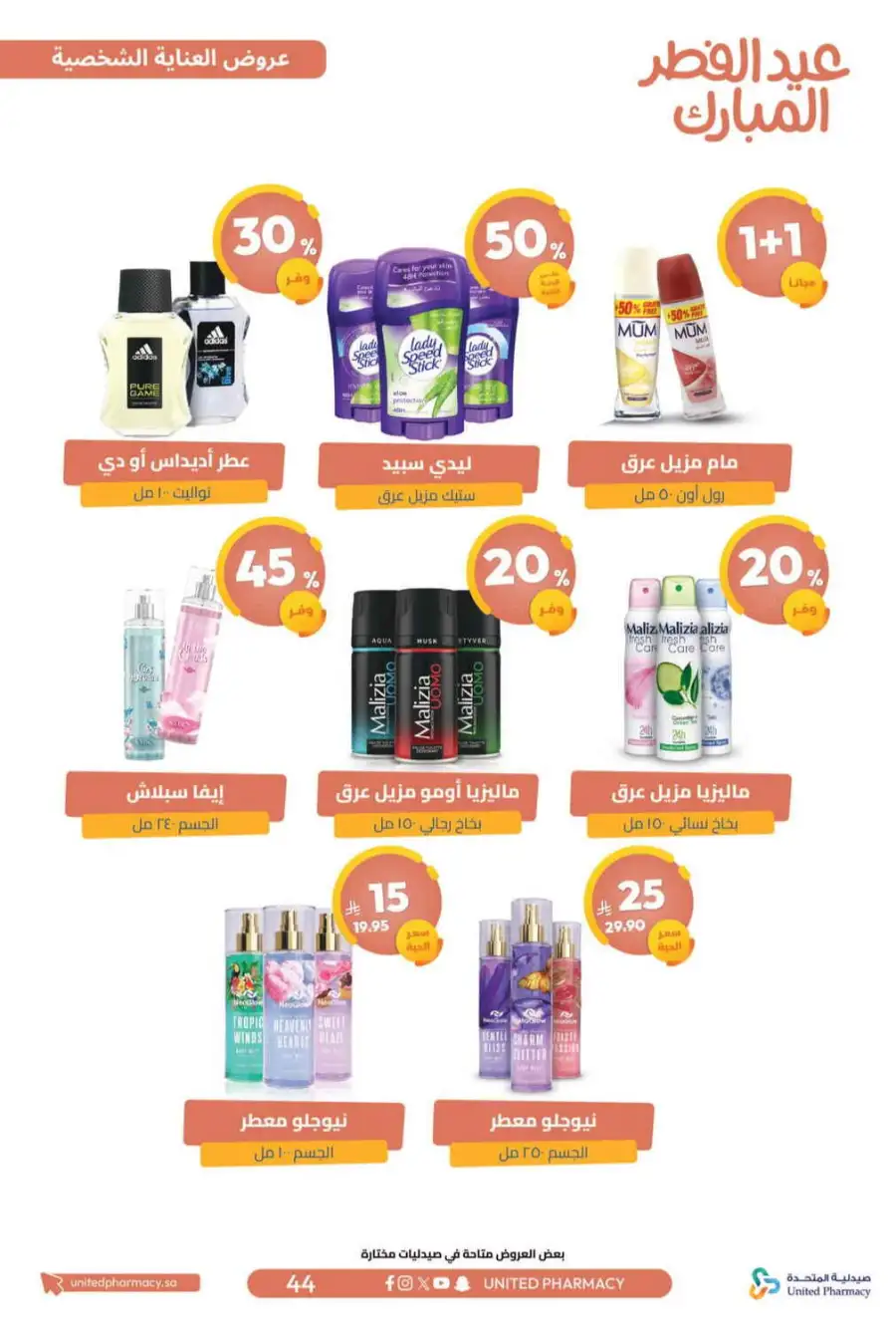 Eid Al Fitr Offers 2026 | United Pharmacy KSA | Valid until March 22 page 48