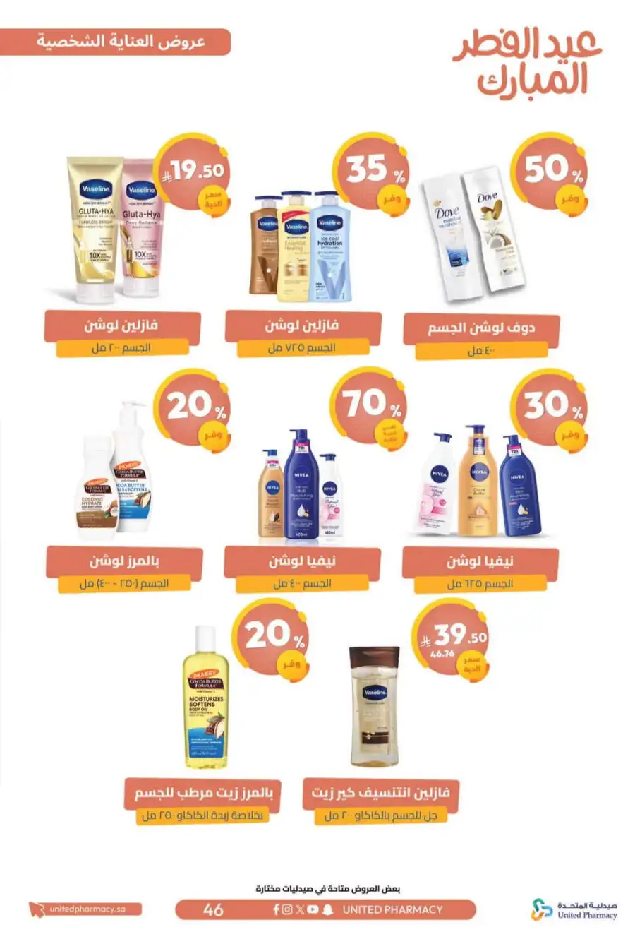 Eid Al Fitr Offers 2026 | United Pharmacy KSA | Valid until March 22 page 50