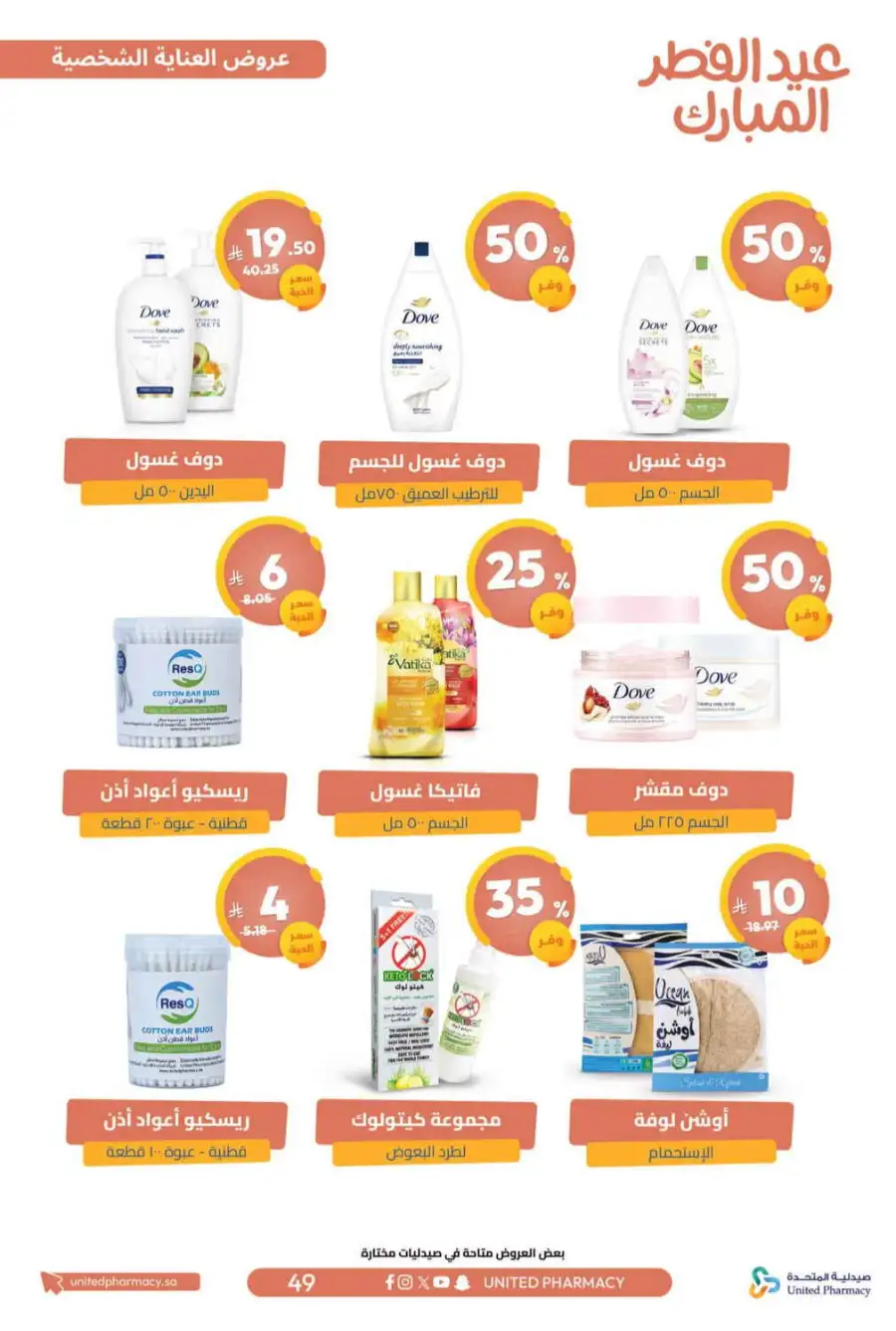 Eid Al Fitr Offers 2026 | United Pharmacy KSA | Valid until March 22 page 53