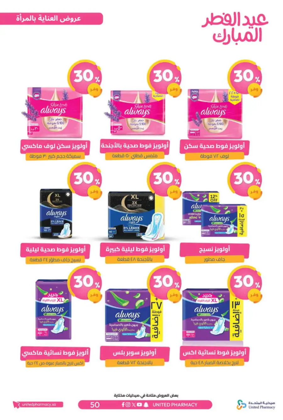 Eid Al Fitr Offers 2026 | United Pharmacy KSA | Valid until March 22 page 55