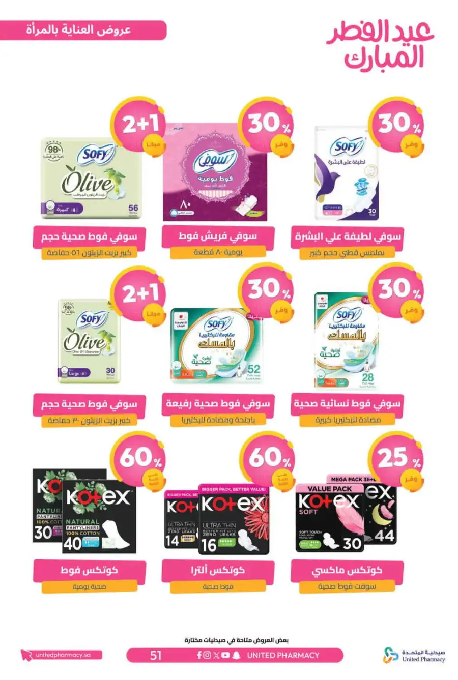 Eid Al Fitr Offers 2026 | United Pharmacy KSA | Valid until March 22 page 56