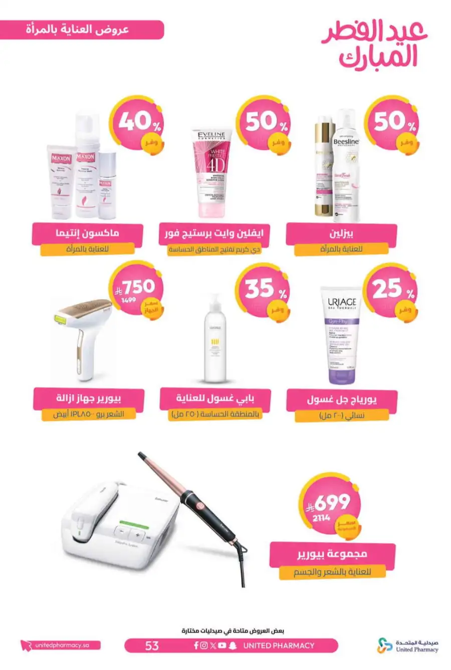 Eid Al Fitr Offers 2026 | United Pharmacy KSA | Valid until March 22 page 58