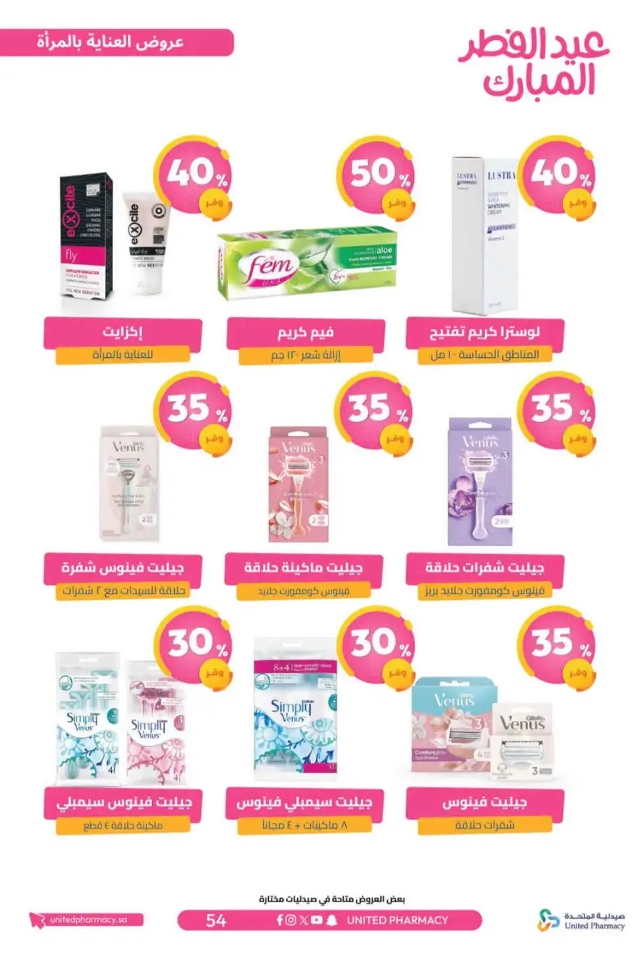 Eid Al Fitr Offers 2026 | United Pharmacy KSA | Valid until March 22 page 59
