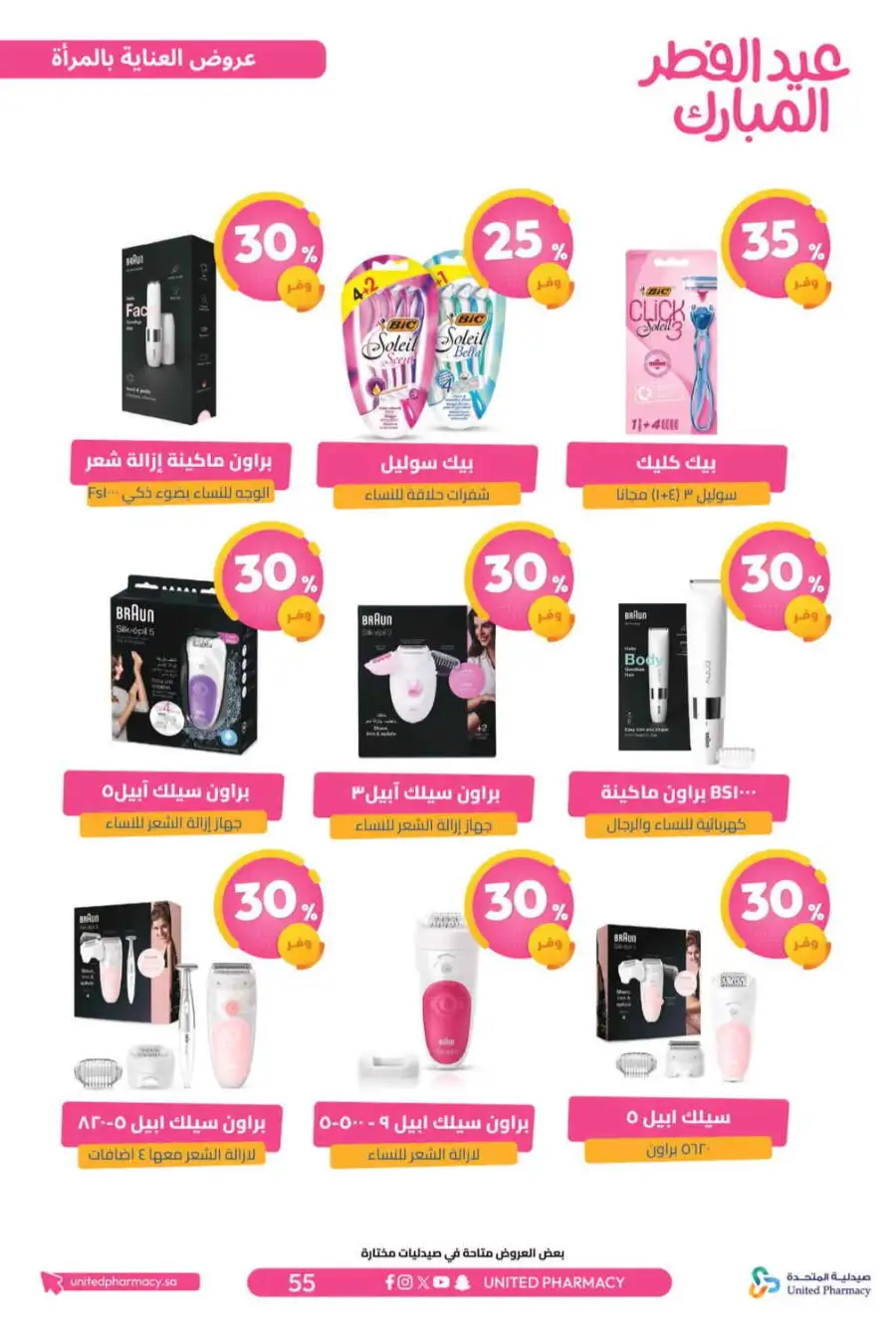 Eid Al Fitr Offers 2026 | United Pharmacy KSA | Valid until March 22 page 60