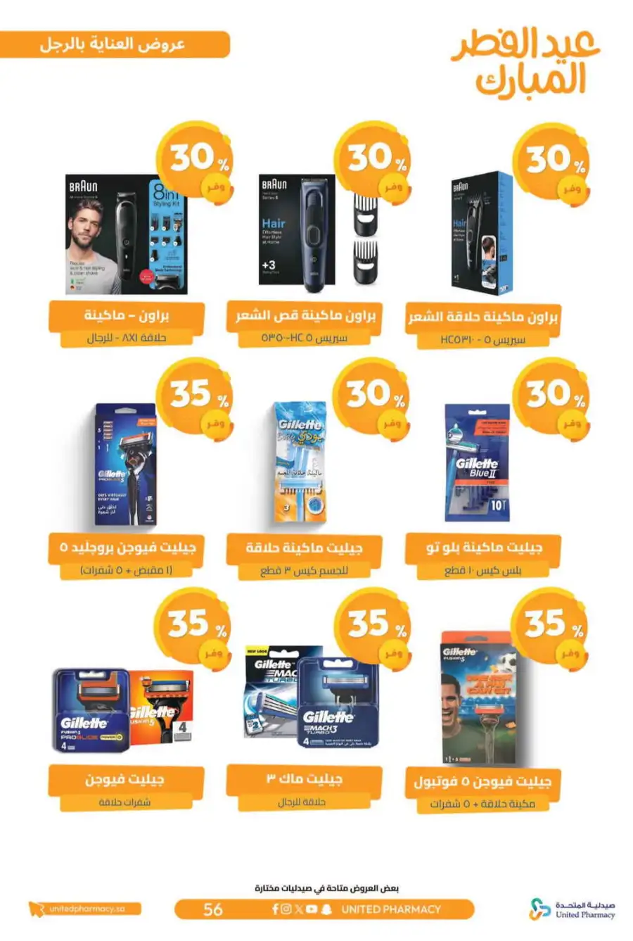 Eid Al Fitr Offers 2026 | United Pharmacy KSA | Valid until March 22 page 61