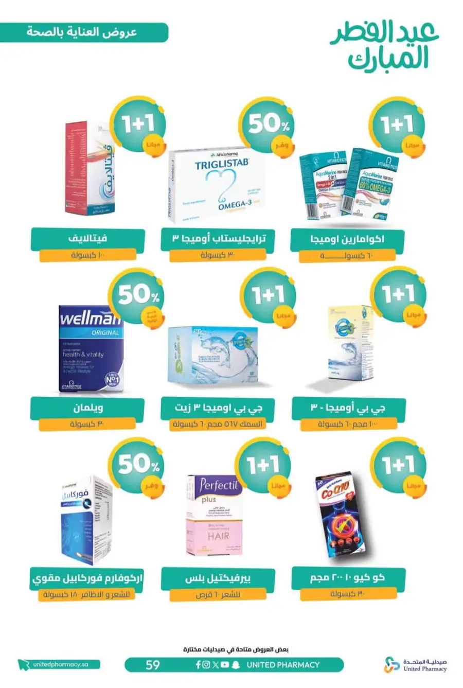 Eid Al Fitr Offers 2026 | United Pharmacy KSA | Valid until March 22 page 64