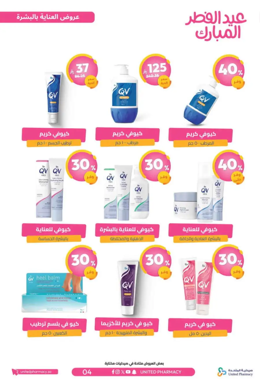 Eid Al Fitr Offers 2026 | United Pharmacy KSA | Valid until March 22 page 7