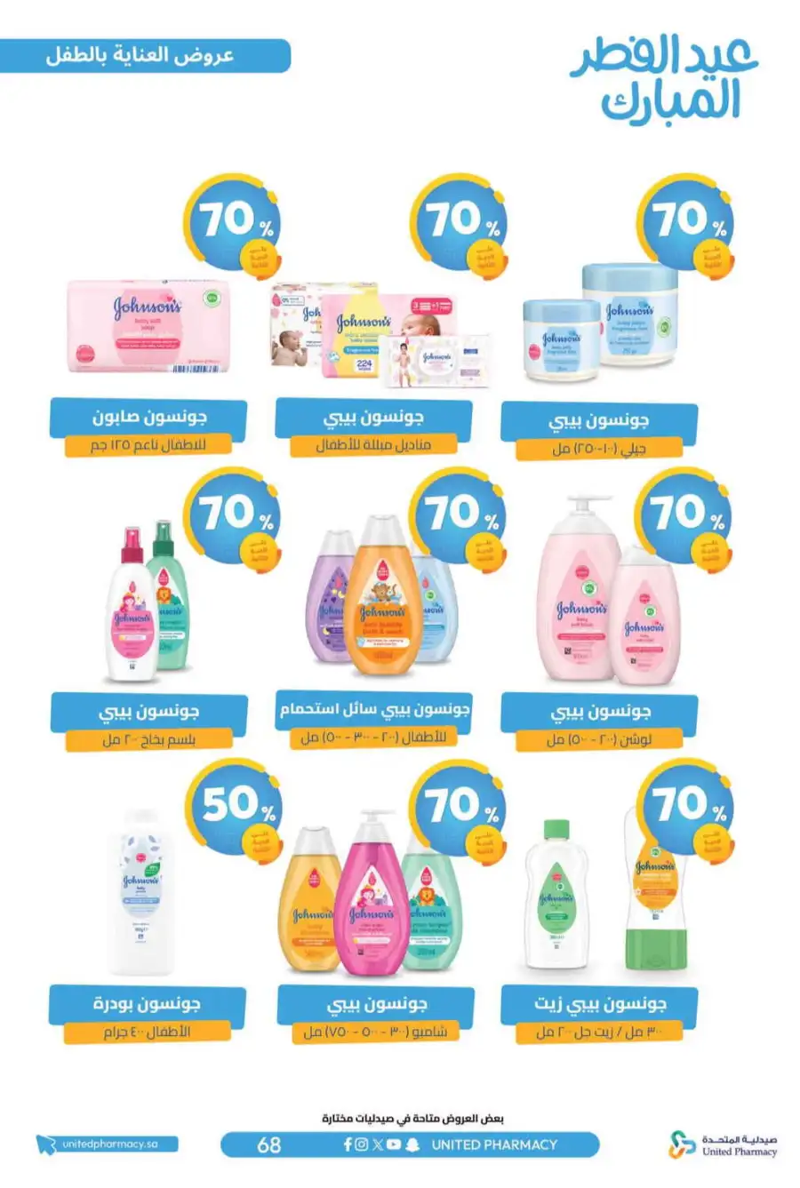 Eid Al Fitr Offers 2026 | United Pharmacy KSA | Valid until March 22 page 73