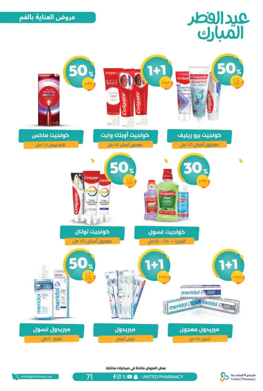 Eid Al Fitr Offers 2026 | United Pharmacy KSA | Valid until March 22 page 76