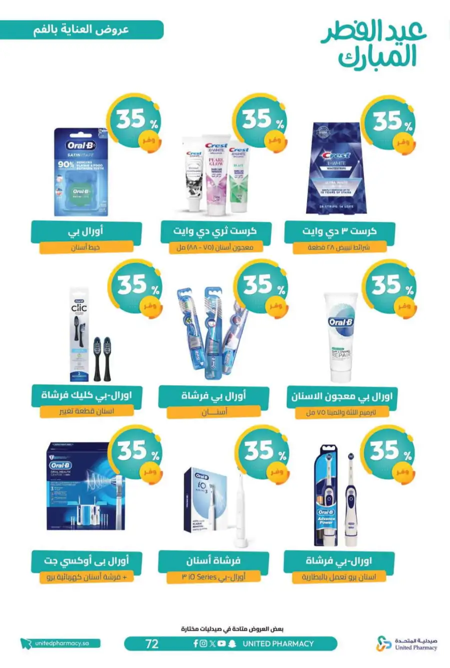 Eid Al Fitr Offers 2026 | United Pharmacy KSA | Valid until March 22 page 77