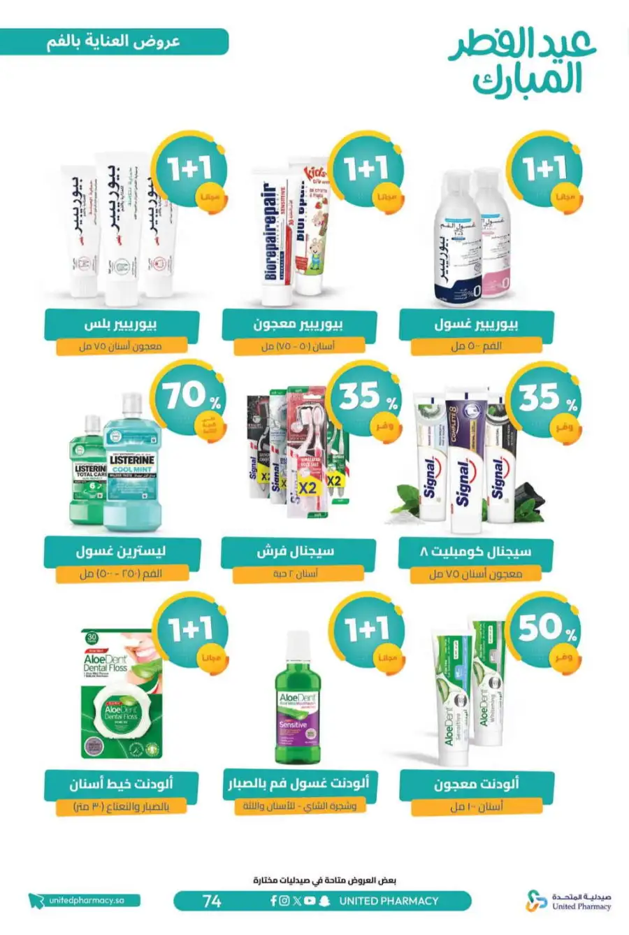 Eid Al Fitr Offers 2026 | United Pharmacy KSA | Valid until March 22 page 79