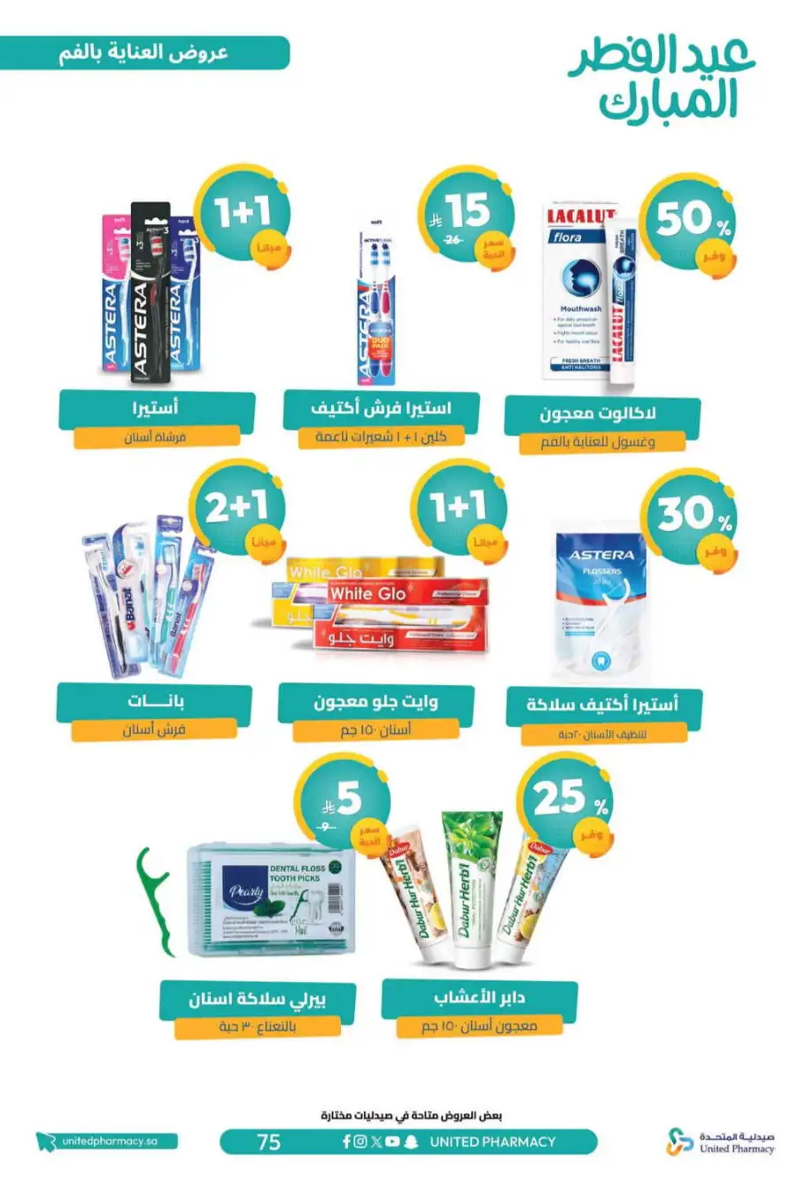 Eid Al Fitr Offers 2026 | United Pharmacy KSA | Valid until March 22 page 80