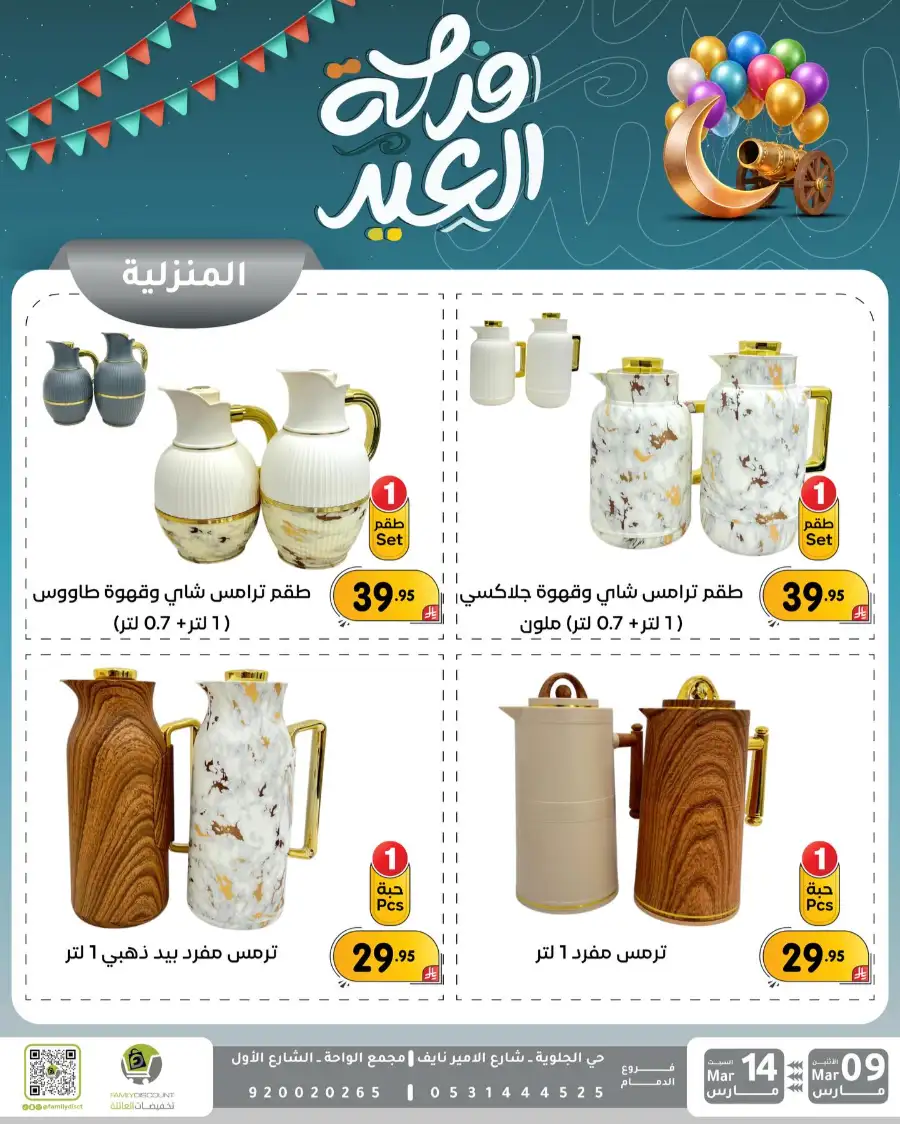 Eid Joy Offers at Family Discount Dammam | Valid until March 14 page 108