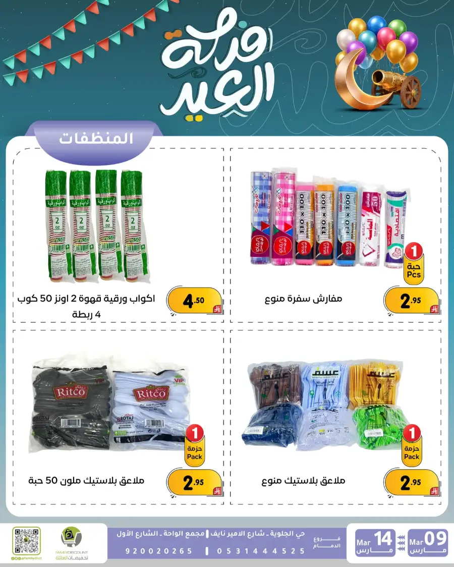 Eid Joy Offers at Family Discount Dammam | Valid until March 14 page 2