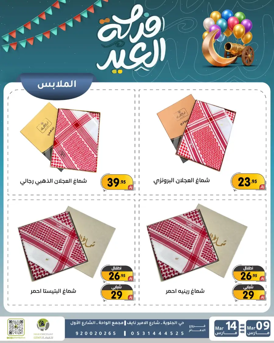 Eid Joy Offers at Family Discount Dammam | Valid until March 14 page 28