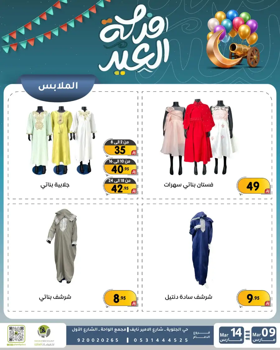 Eid Joy Offers at Family Discount Dammam | Valid until March 14 page 66