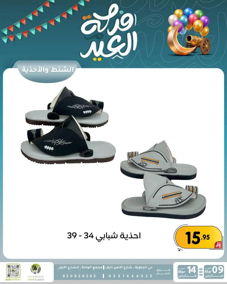Eid Joy Offers at Family Discount Dammam | Valid until March 14 page 88