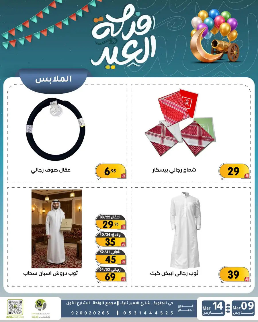 Eid Joy Offers at Family Discount Dammam | Valid until March 14 page 96