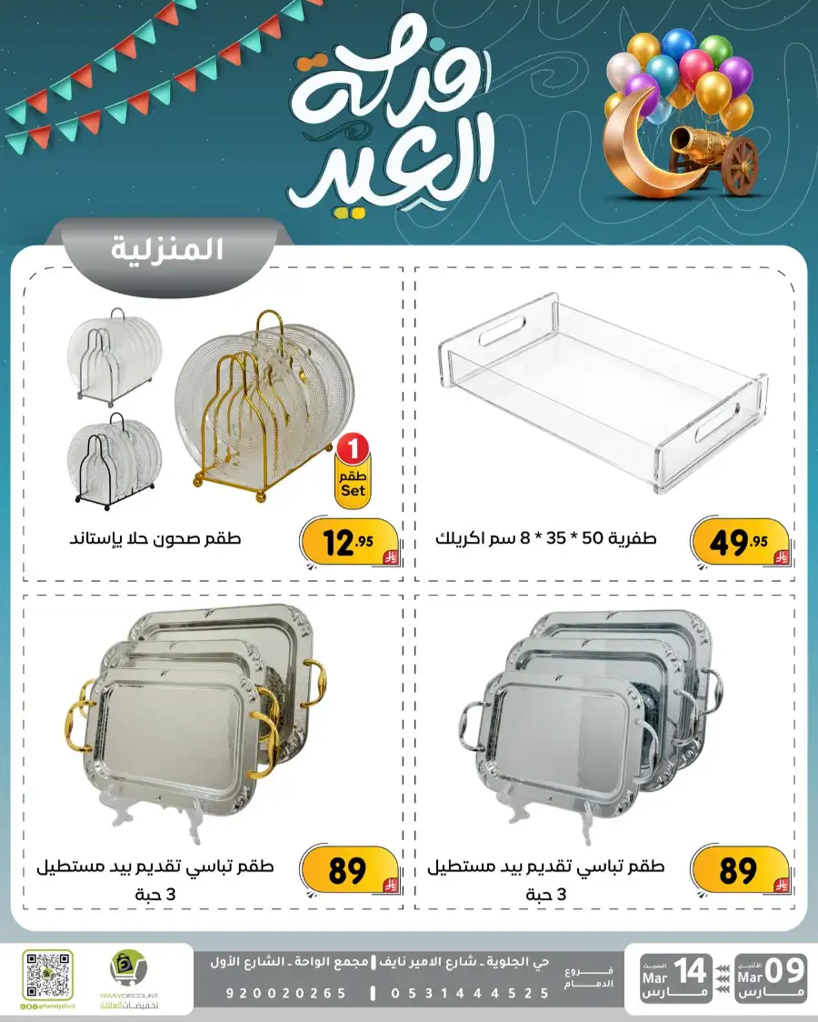 Eid Joy Offers at Family Discount Dammam | Valid until March 14 page 97