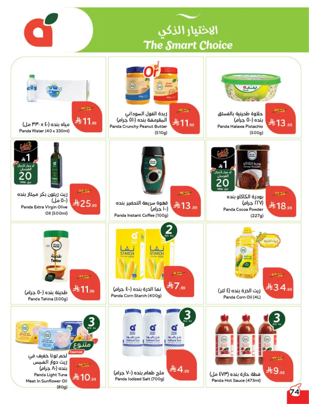 Hyper Panda Eid Offers 2026 | Best Chocolate Deals KSA | Valid till March 17 page 75