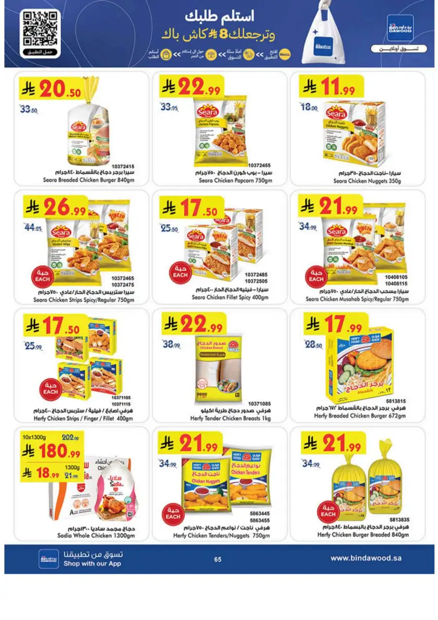 Eid Joy Offers at BinDawood KSA | Valid until March 24, 2026 page 65