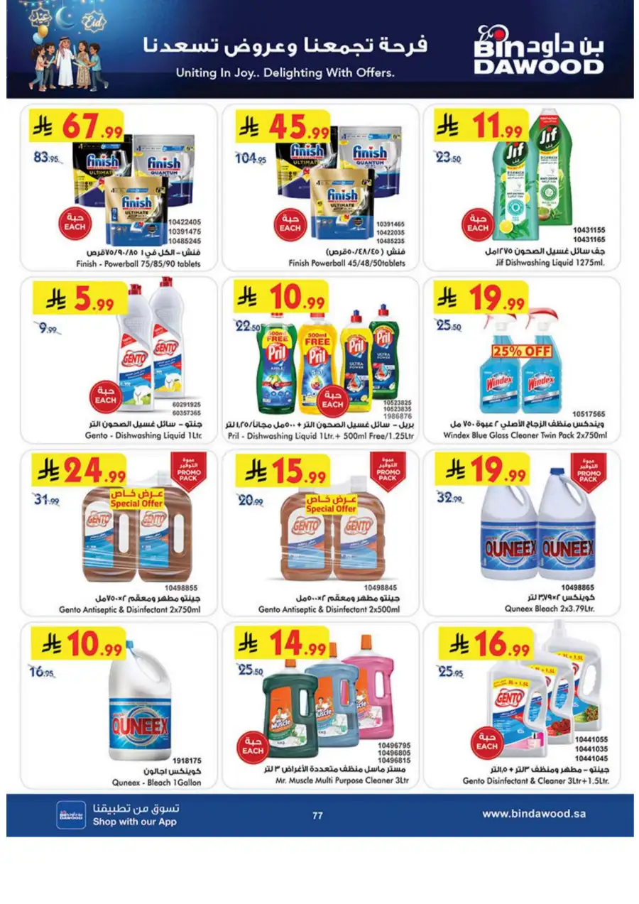 Eid Joy Offers at BinDawood KSA | Valid until March 24, 2026 page 77