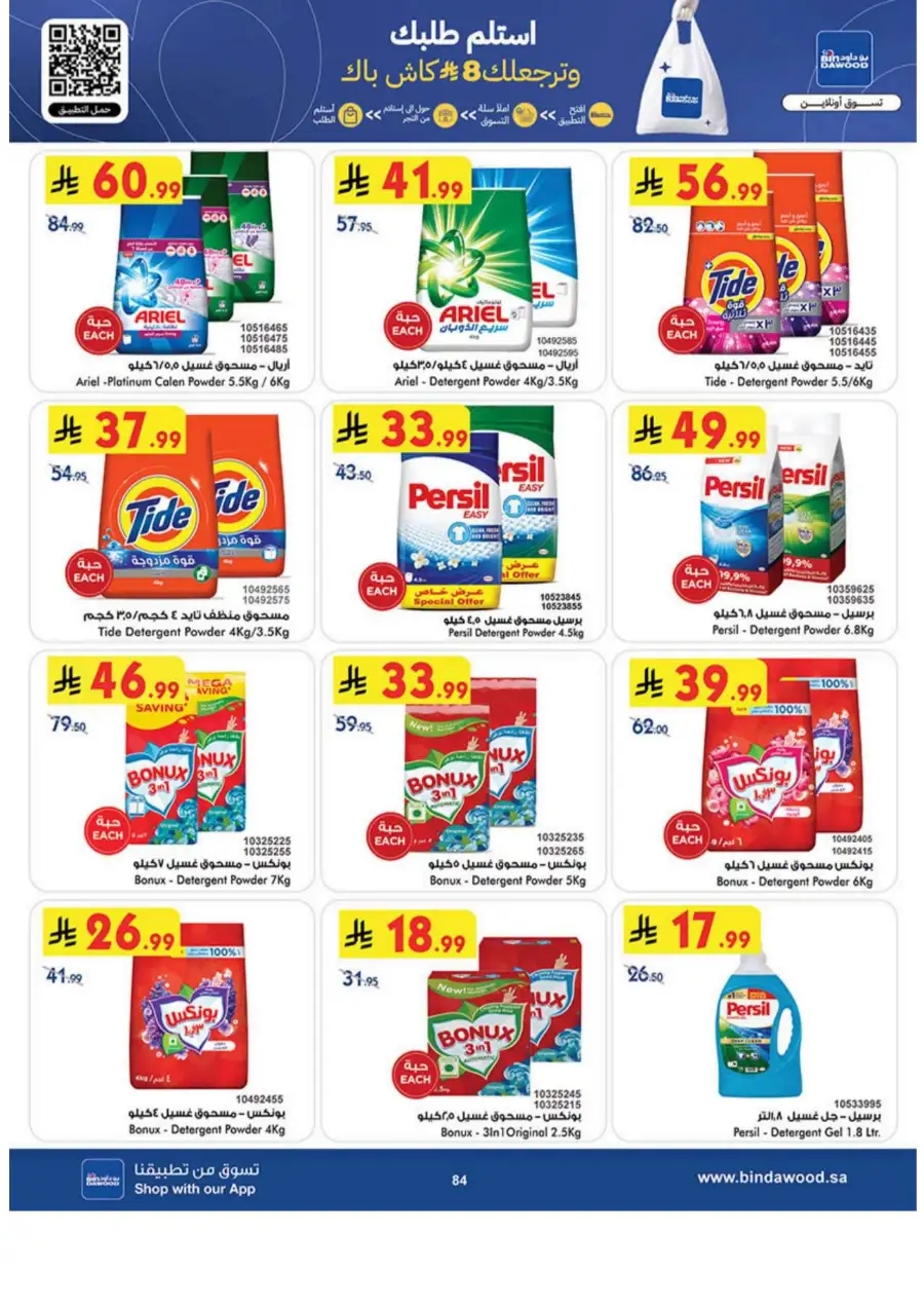Eid Joy Offers at BinDawood KSA | Valid until March 24, 2026 page 84