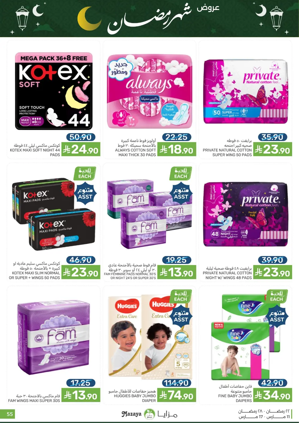 Ramadan Special Offers at Mazaya page 55