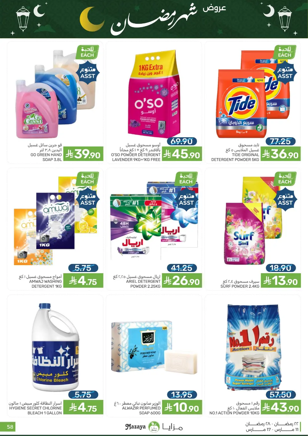 Ramadan Special Offers at Mazaya page 58