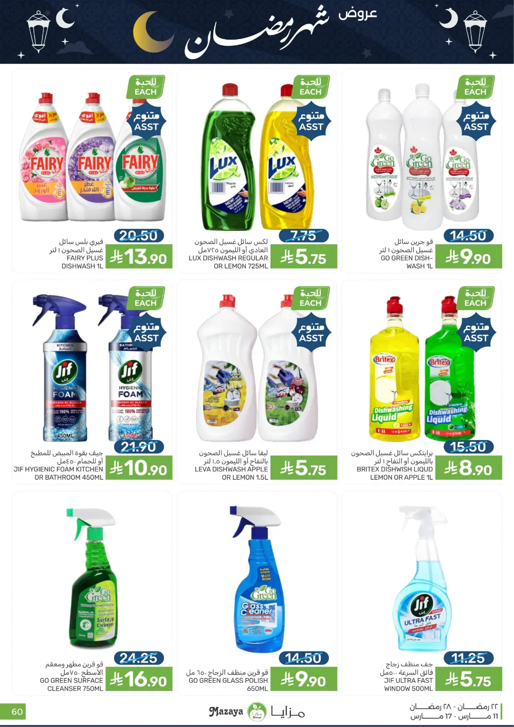 Ramadan Special Offers at Mazaya page 60