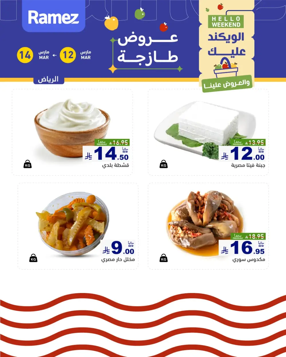 Ramez Riyadh Hello Weekend Fresh Offers | Valid Until 14 March 2026 page 5