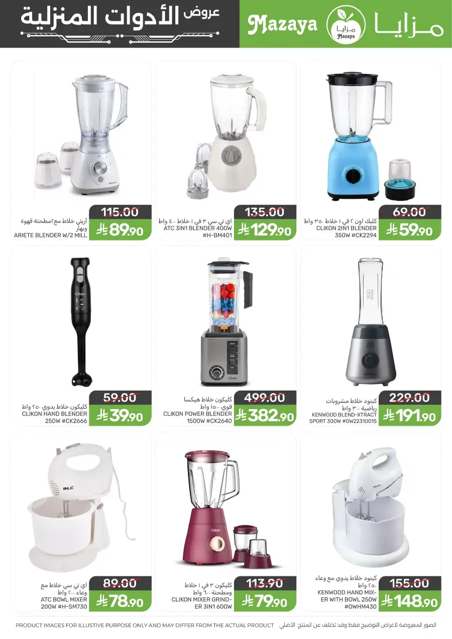 Mazaya [City Name] | Ramadan Household & Kitchenware Offers 2026 page 12