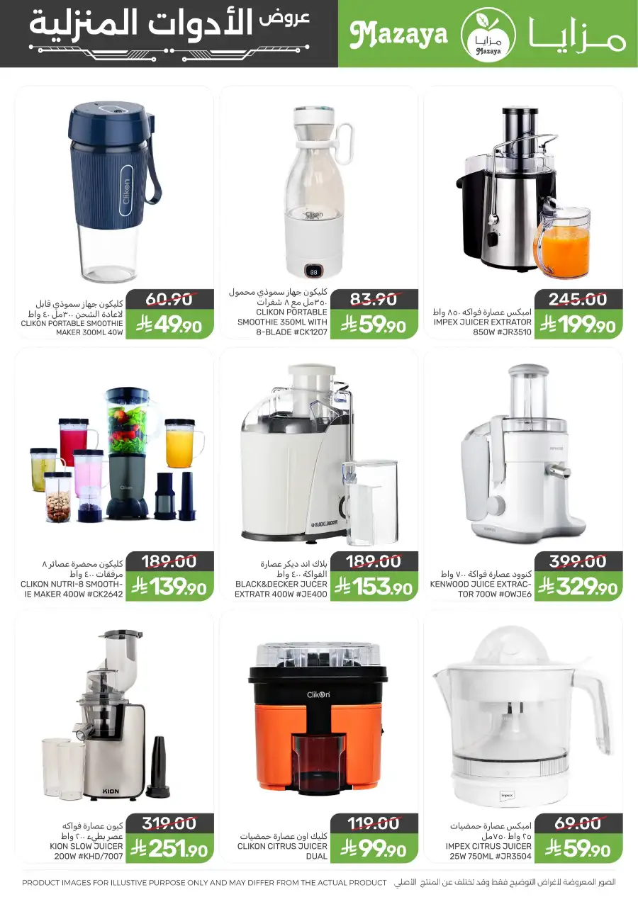 Mazaya [City Name] | Ramadan Household & Kitchenware Offers 2026 page 13