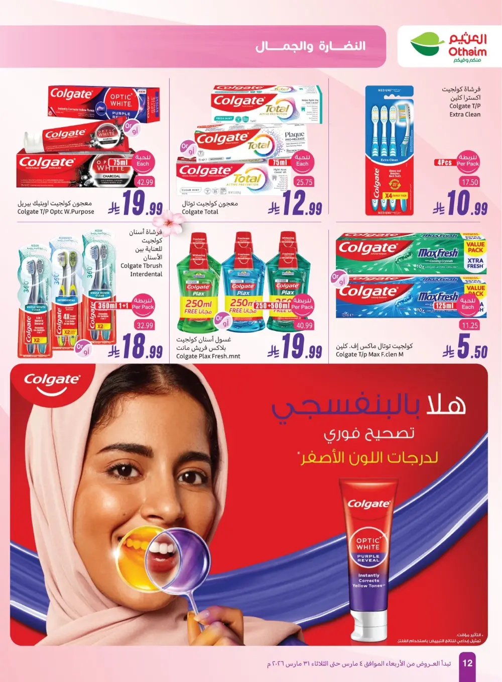 Othaim Saudi Arabia Freshness & Beauty | Ends March 31 page 12