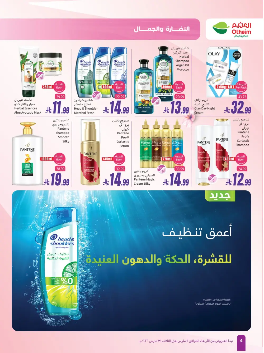 Othaim Saudi Arabia Freshness & Beauty | Ends March 31 page 4